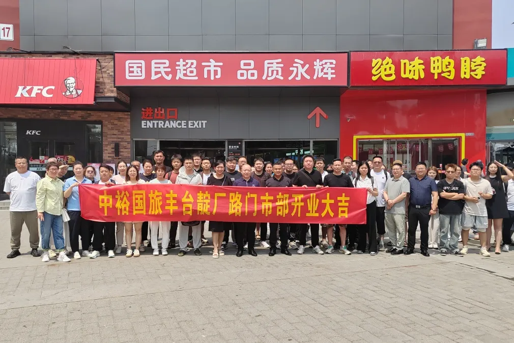 新店开业|中裕国旅丰台靛厂路门市部（学习胖东来整改店）开业大吉！